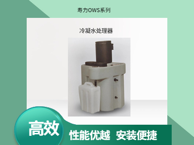 壽力OWS系列冷凝水處理器