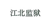 远程空调节能控制器